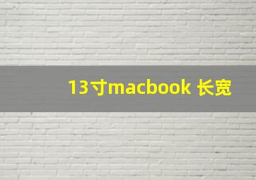 13寸macbook 长宽